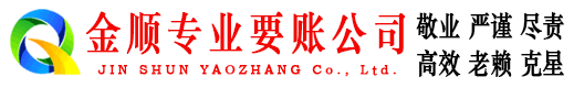 独山金顺清债公司